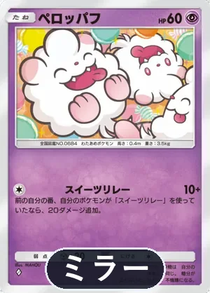 ペロッパフ（ミラー）（ハイクラスパックex・◆1）