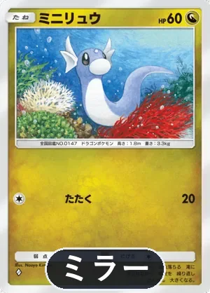 ミニリュウ（ミラー）（ハイクラスパックex・◆1）