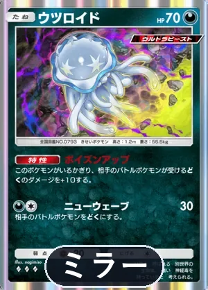 ウツロイド（ミラー）（ハイクラスパックex・◆3）