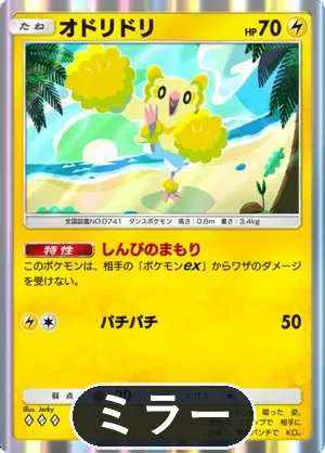 オドリドリ（ミラー）（ハイクラスパックex・◆3）