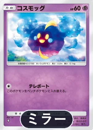 コスモッグ（ミラー）（ハイクラスパックex・◆1）
