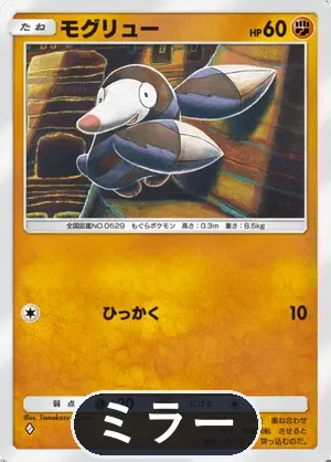 モグリュー（ミラー）（ハイクラスパックex・◆1）