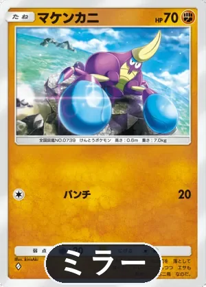 マケンカニ（ミラー）（ハイクラスパックex・◆1）