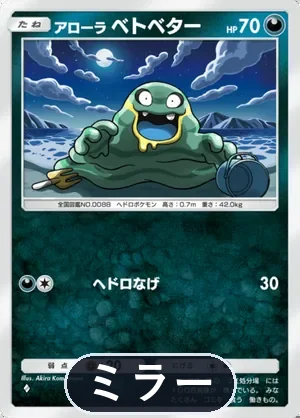 アローラベトベター（ミラー）（ハイクラスパックex・◆1）