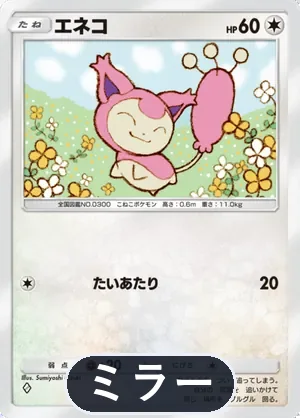 エネコ（ミラー）（ハイクラスパックex・◆1）