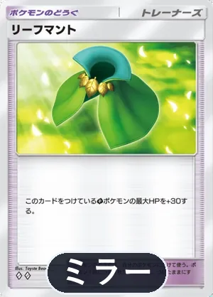 リーフマント（ミラー）（ハイクラスパックex・◆2）