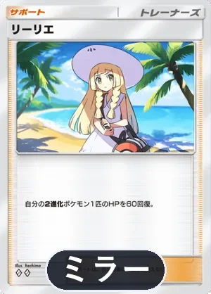 リーリエ（ミラー）（ハイクラスパックex・◆2）