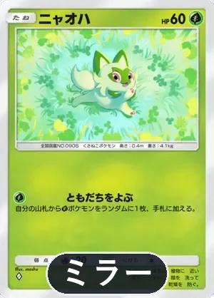 ニャオハ（ミラー）（ハイクラスパックex・◆1）