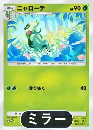 ニャローテ（ミラー）（ハイクラスパックex・◆2）