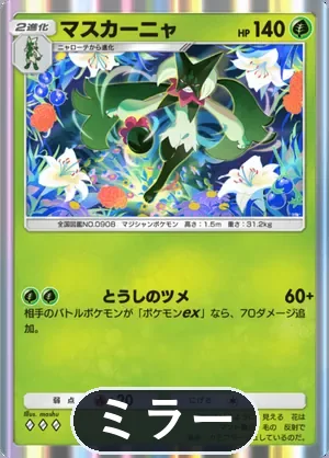 マスカーニャ（ミラー）（ハイクラスパックex・◆3）