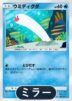 ウミディグダ（ミラー）（ハイクラスパックex・◆1）