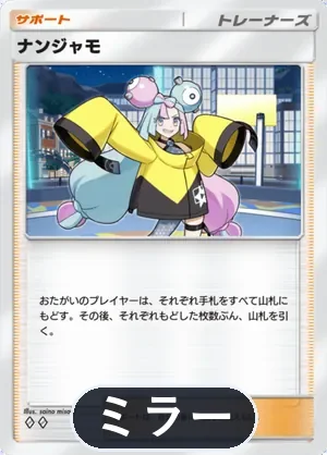 ナンジャモ（ミラー）（ハイクラスパックex・◆2）
