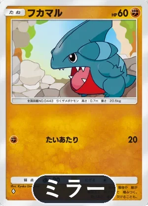 フカマル（ミラー）（ハイクラスパックex・◆1）
