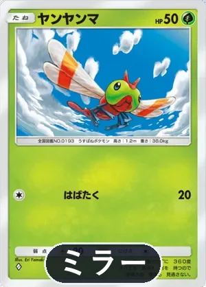 ヤンヤンマ（ミラー）（ハイクラスパックex・◆1）