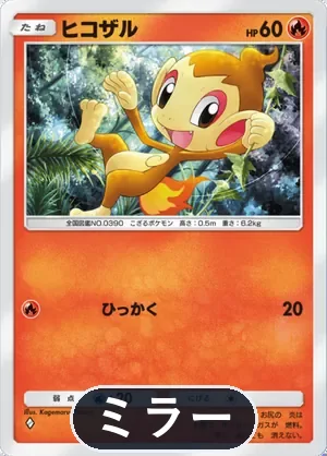 ヒコザル（ミラー）（ハイクラスパックex・◆1）