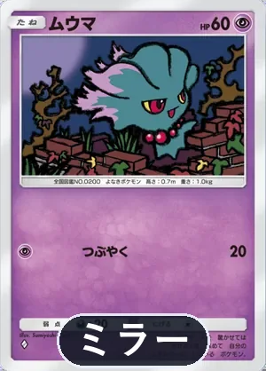 ムウマ（ミラー）（ハイクラスパックex・◆1）