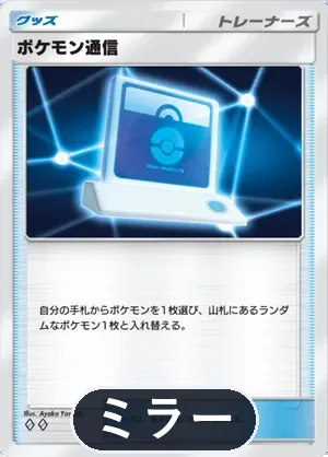 ポケモン通信（ミラー）（ハイクラスパックex・◆2）