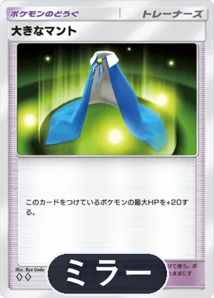 大きなマント（ミラー）（ハイクラスパックex・◆2）