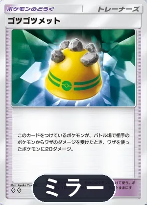 ゴツゴツメット（ミラー）（ハイクラスパックex・◆2）