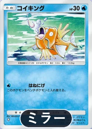 コイキング（ミラー）（ハイクラスパックex・◆1）