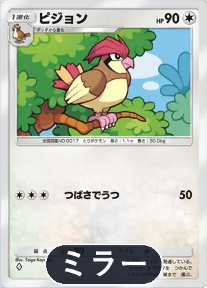 ピジョン（ミラー）（ハイクラスパックex・◆1）