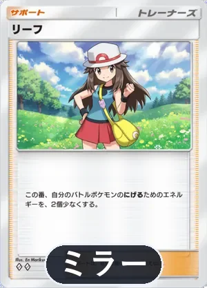 リーフ（ミラー）（ハイクラスパックex・◆2）
