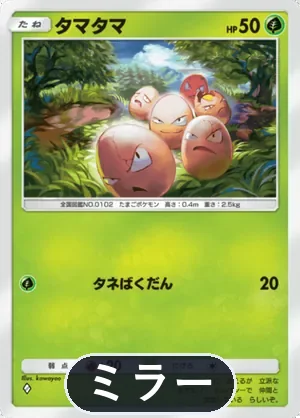 タマタマ（ミラー）（ハイクラスパックex・◆1）