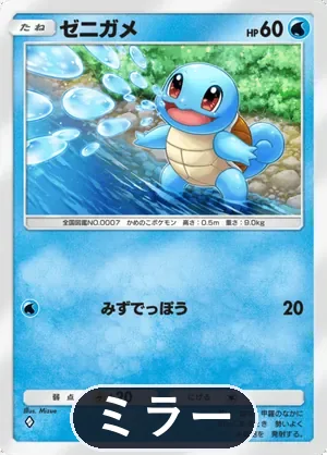 ゼニガメ（ミラー）（ハイクラスパックex・◆1）