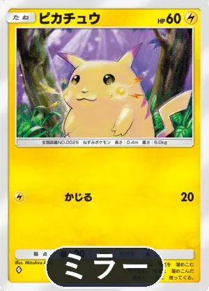 ピカチュウ（ミラー）（ハイクラスパックex・◆1）