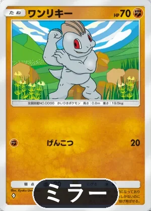 ワンリキー（ミラー）（ハイクラスパックex・◆1）