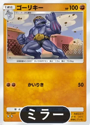 ゴーリキー（ミラー）（ハイクラスパックex・◆2）