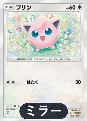 プリン（ミラー）（ハイクラスパックex・◆1）