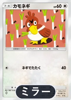 カモネギ（ミラー）（ハイクラスパックex・◆1）