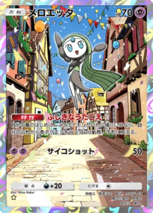 メロエッタ（ハイクラスパックMEGA・☆1）