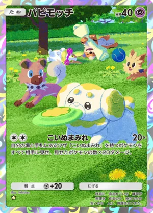 パピモッチ（ハイクラスパックMEGA・☆1）