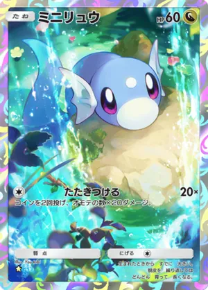 ミニリュウ（ハイクラスパックMEGA・☆1）