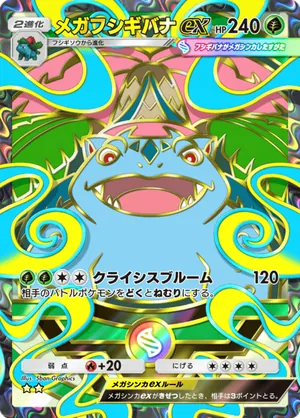 メガフシギバナex（ハイクラスパックMEGA・☆2）