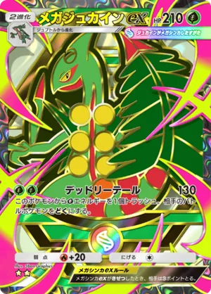 メガジュカインex（ハイクラスパックMEGA・☆2）