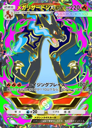 メガリザードンXex（ハイクラスパックMEGA・☆2）