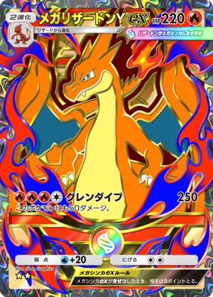 メガリザードンYex（ハイクラスパックMEGA・☆2）