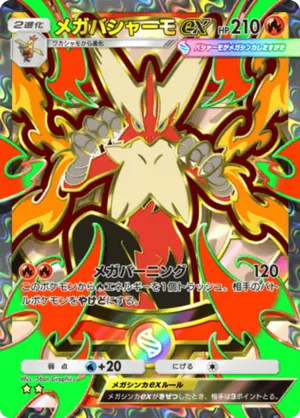 メガバシャーモex（ハイクラスパックMEGA・☆2）