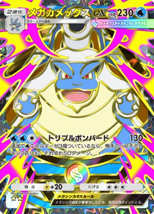 メガカメックスex（ハイクラスパックMEGA・☆2）