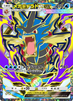 メガギャラドスex（ハイクラスパックMEGA・☆2）