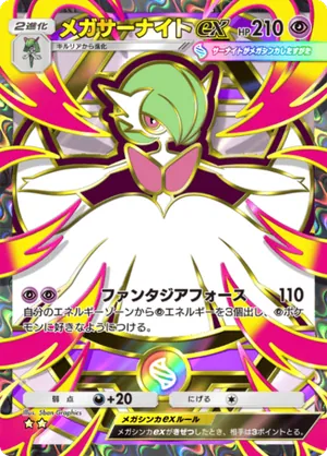 メガサーナイトex（ハイクラスパックMEGA・☆2）