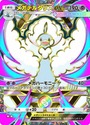 メガチルタリスex（ハイクラスパックMEGA・☆2）