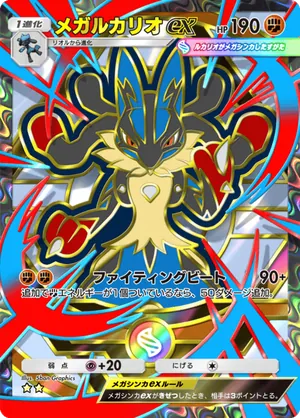 メガルカリオex（ハイクラスパックMEGA・☆2）