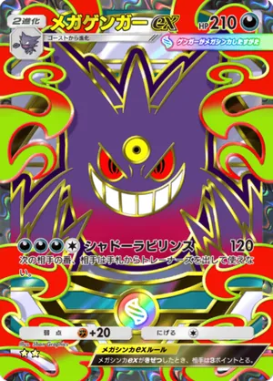 メガゲンガーex（ハイクラスパックMEGA・☆2）