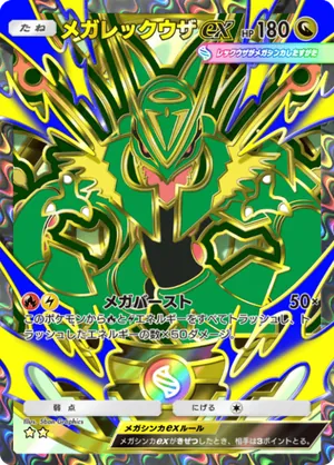 メガレックウザex（ハイクラスパックMEGA・☆2）