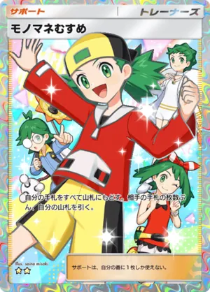 モノマネむすめ（ハイクラスパックMEGA・☆2）
