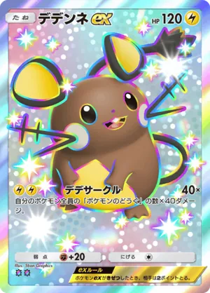 デデンネex（ハイクラスパックMEGA・色違い☆2）